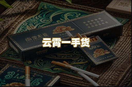 云霄一手货